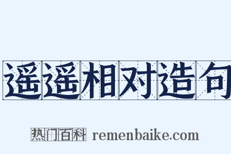 遥遥相对造句是什么意思的图片